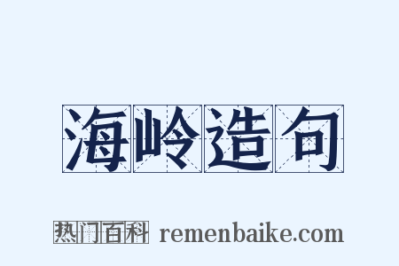 海岭造句是什么意思的图片